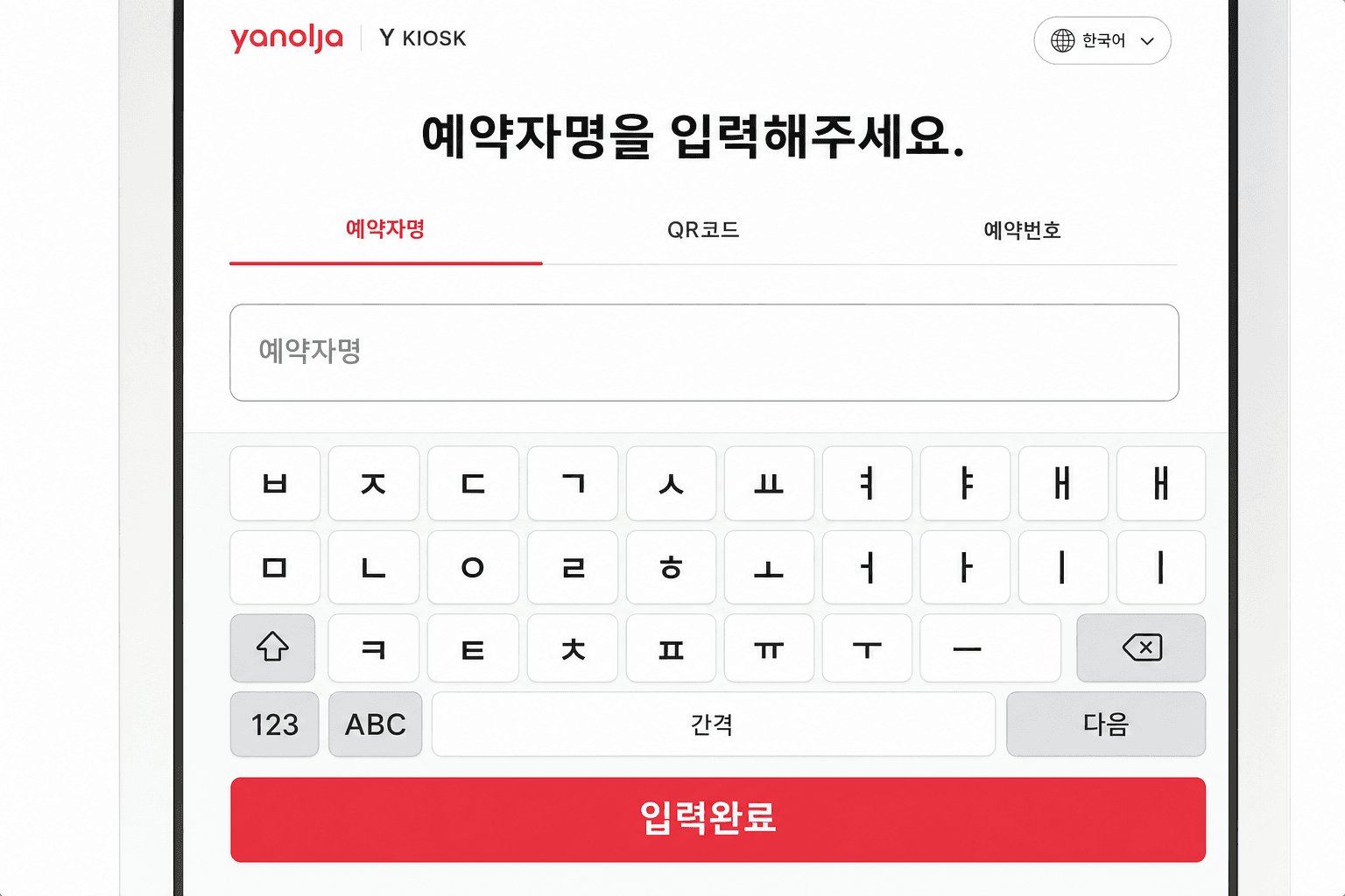 2. 예약 조회 — 예약자명 / QR코드 / 예약번호